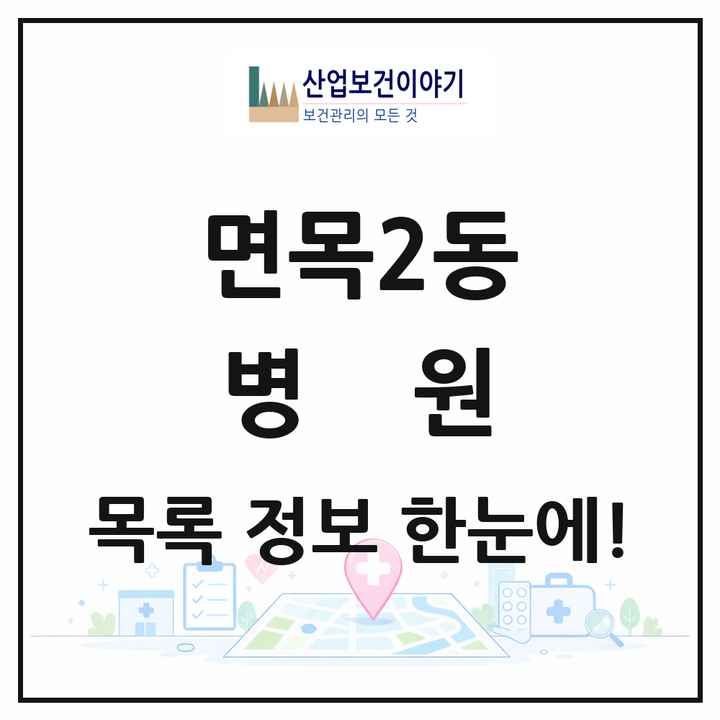 서울특별시 중랑구 면목2동 병원 목록 2곳