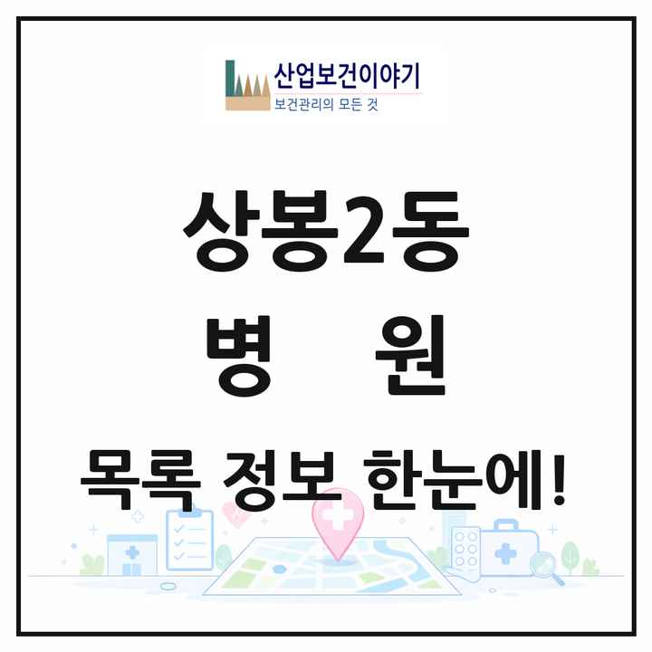 서울특별시 중랑구 상봉2동 병원 목록 1곳