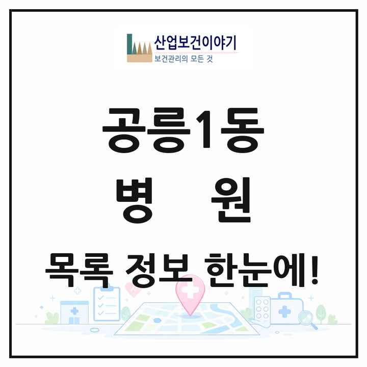 서울특별시 노원구 공릉1동 병원 목록 2곳