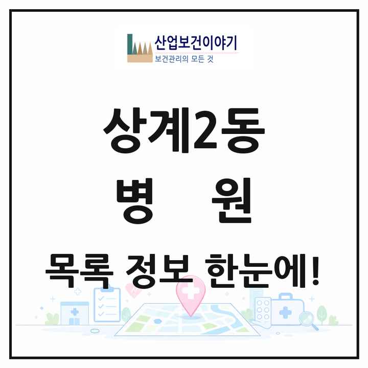 서울특별시 노원구 상계2동 병원 목록 2곳