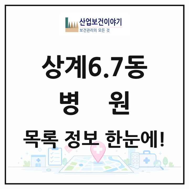 서울특별시 노원구 상계6.7동 병원 목록 1곳
