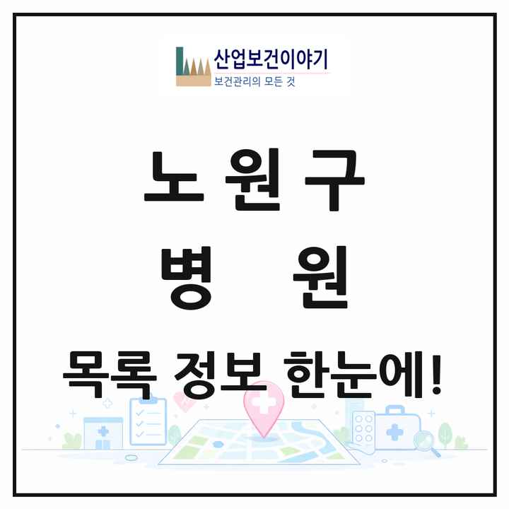 서울특별시 노원구 병원 목록 5곳