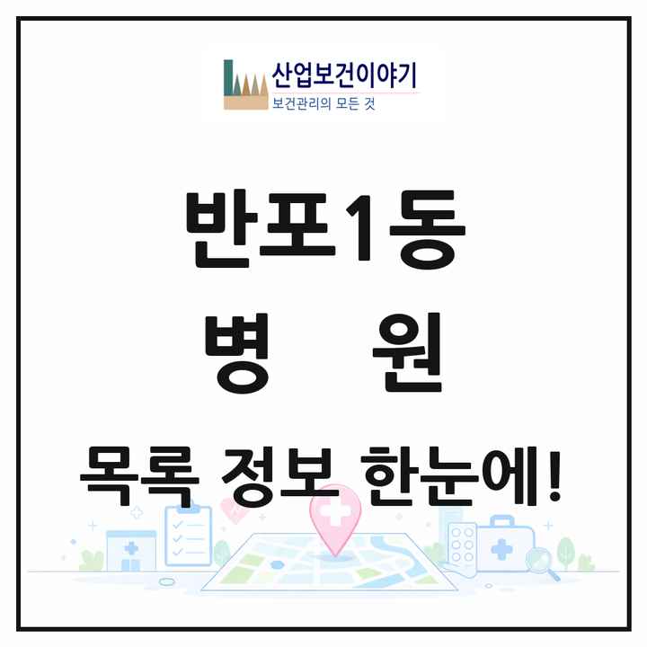 서울특별시 서초구 반포1동 병원 목록 1곳