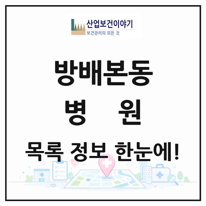 서울특별시 서초구 방배본동 병원 목록 1곳
