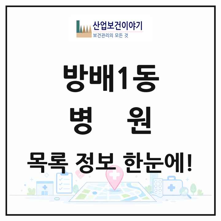 서울특별시 서초구 방배1동 병원 목록 2곳