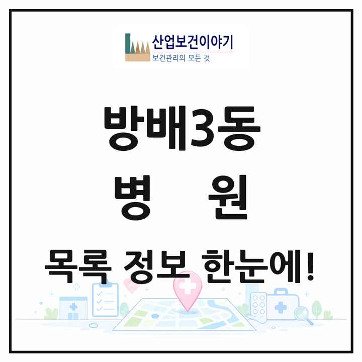 서울특별시 서초구 방배3동 병원 목록 2곳