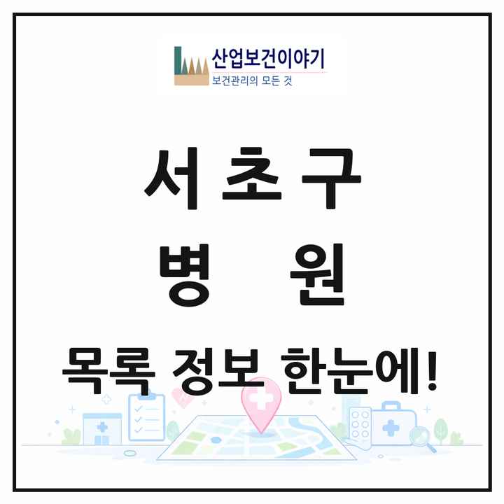 서울특별시 서초구 병원 목록 14곳