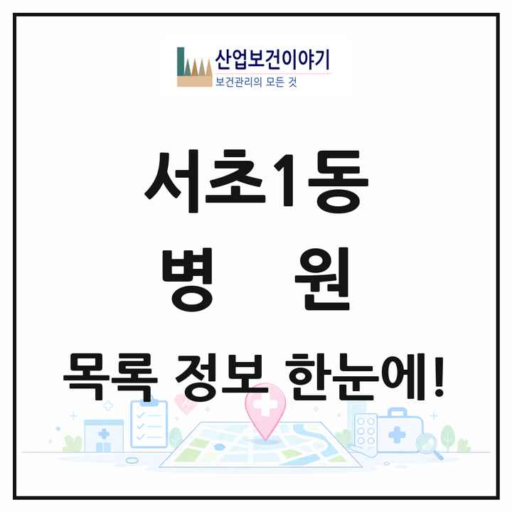 서울특별시 서초구 서초1동 병원 목록 2곳