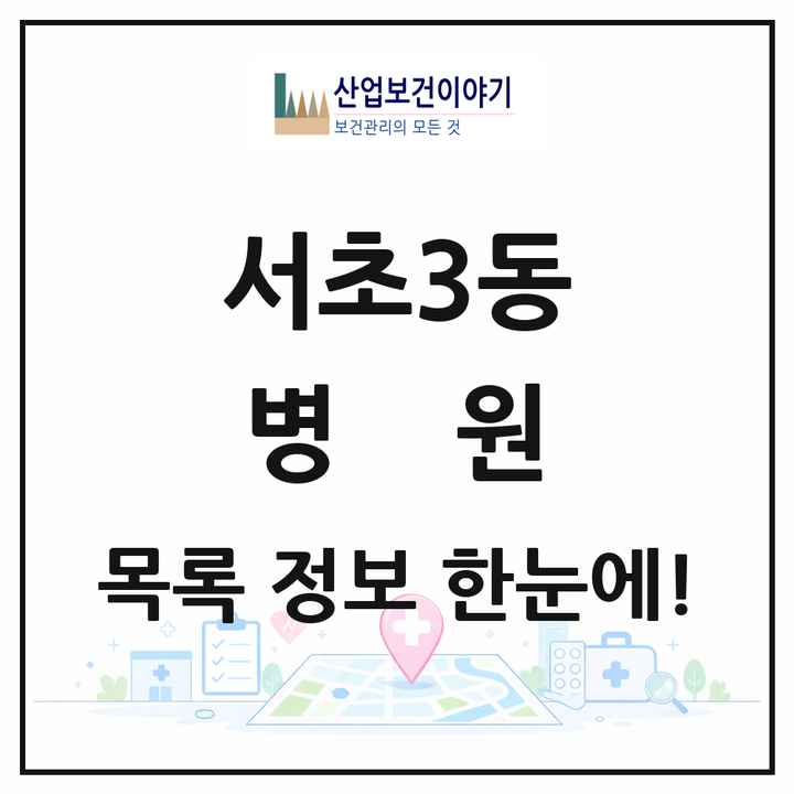 서울특별시 서초구 서초3동 병원 목록 3곳