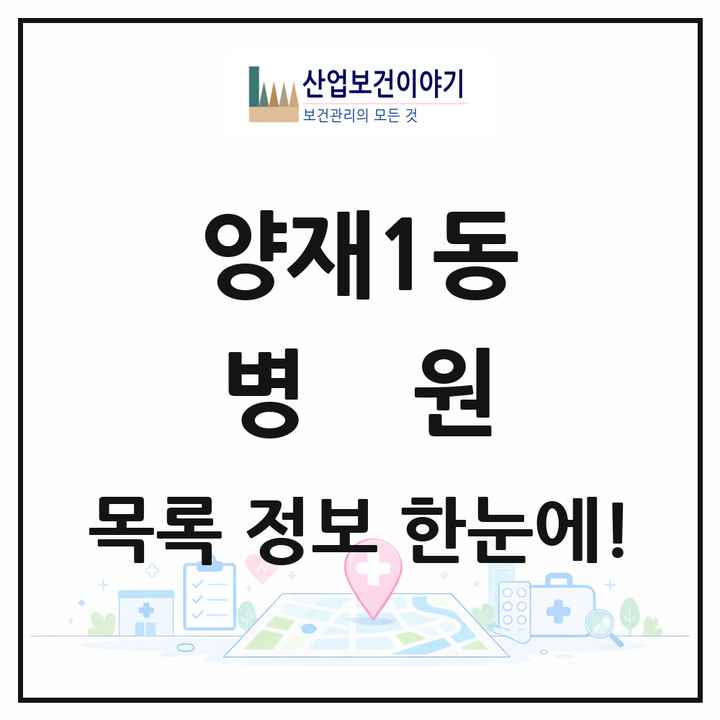 서울특별시 서초구 양재1동 병원 목록 1곳