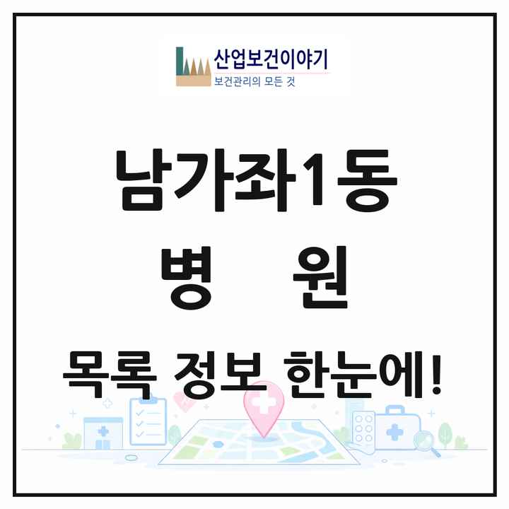 서울특별시 서대문구 남가좌1동 병원 목록 1곳