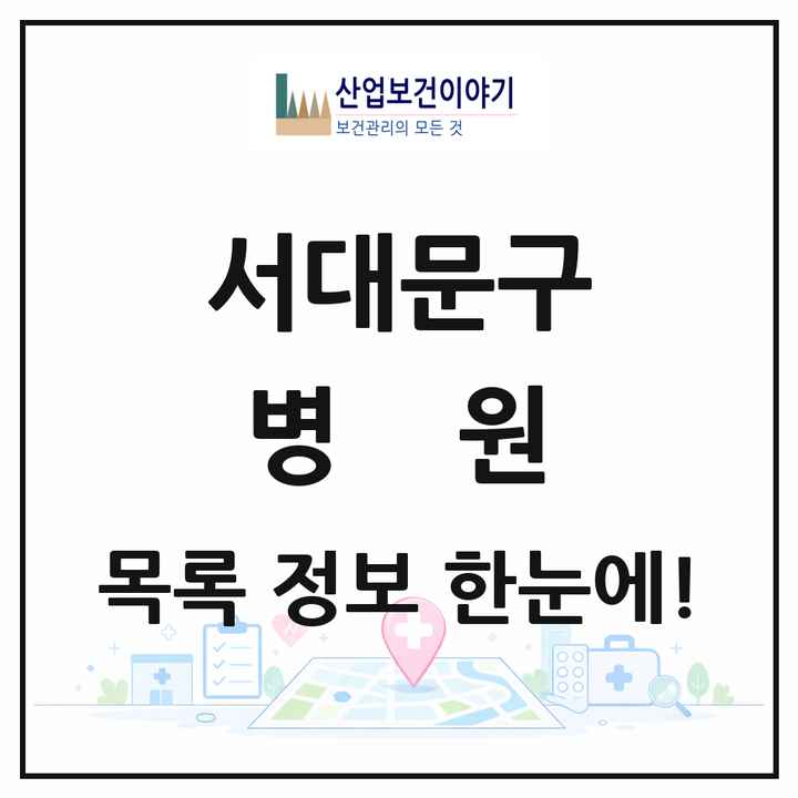 서울특별시 서대문구 병원 목록 2곳
