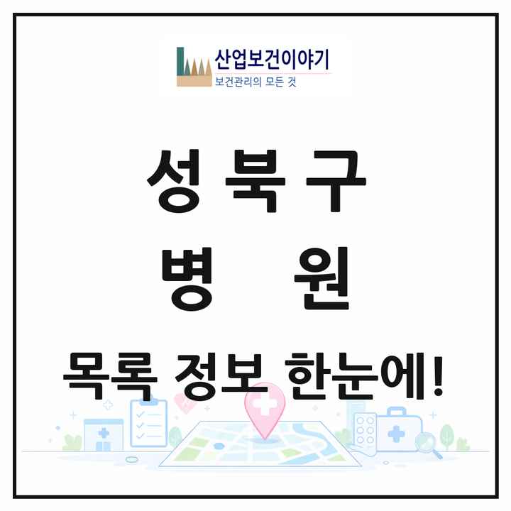 서울특별시 성북구 병원 목록 6곳