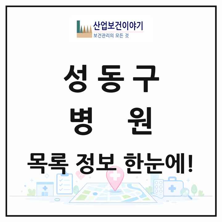 서울특별시 성동구 병원 목록 4곳