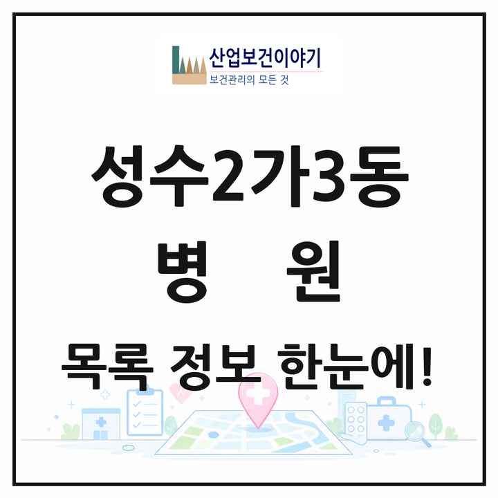 서울특별시 성동구 성수2가3동 병원 목록 1곳