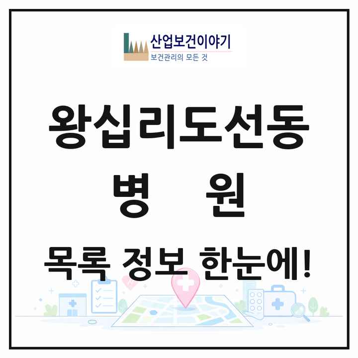 서울특별시 성동구 왕십리도선동 병원 목록 1곳