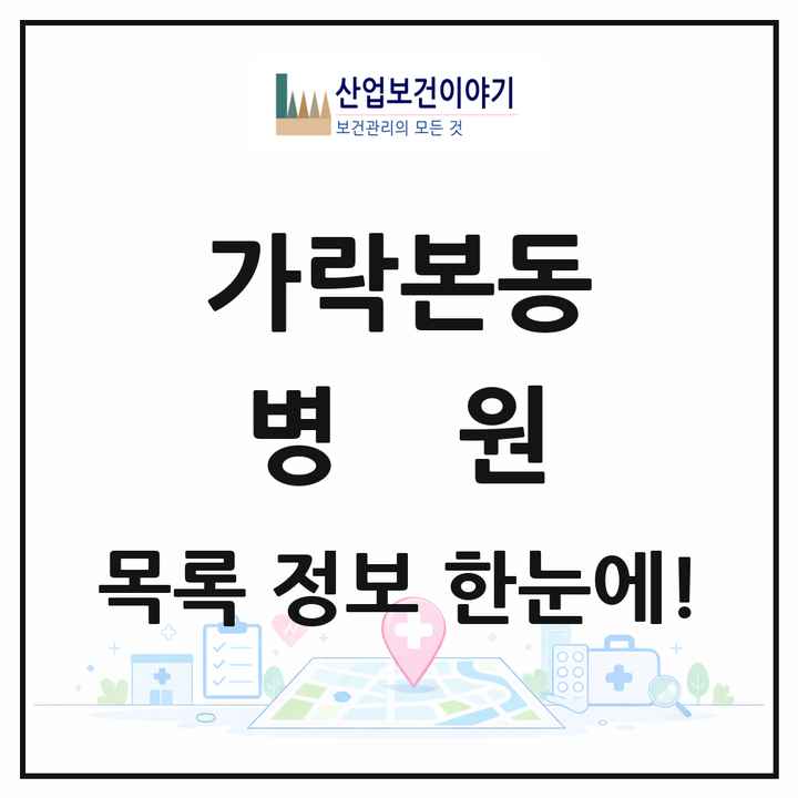 서울특별시 송파구 가락본동 병원 목록 8곳