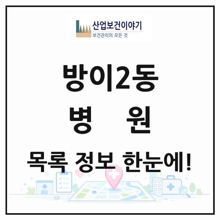 서울특별시 송파구 방이2동 병원 목록 1곳