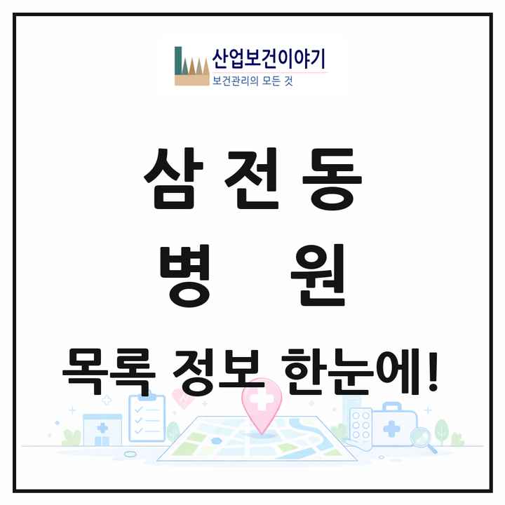 서울특별시 송파구 삼전동 병원 목록 3곳