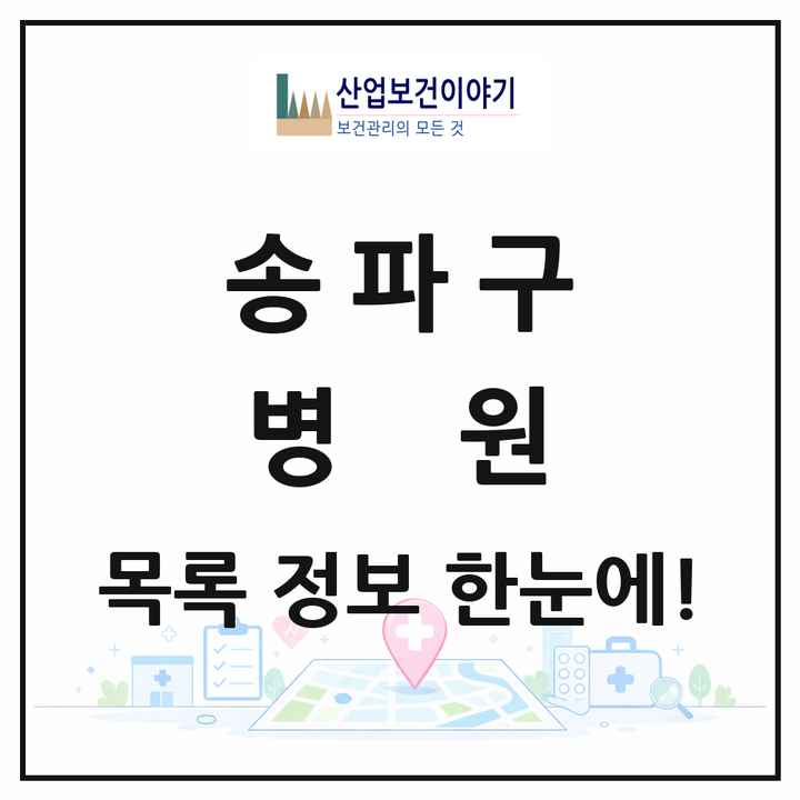 서울특별시 송파구 병원 목록 22곳