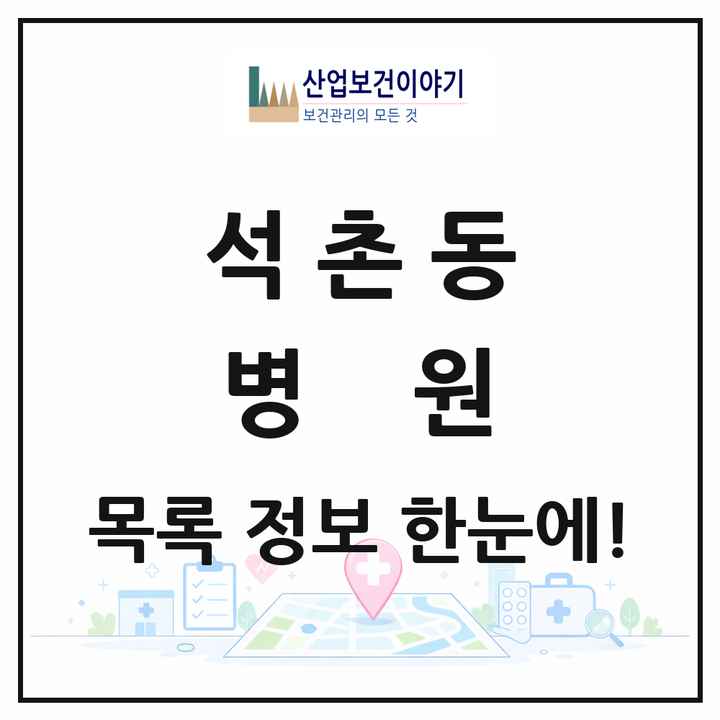 서울특별시 송파구 석촌동 병원 목록 1곳