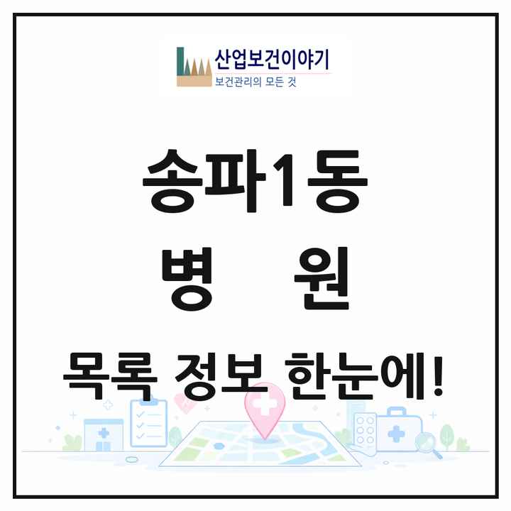 서울특별시 송파구 송파1동 병원 목록 3곳