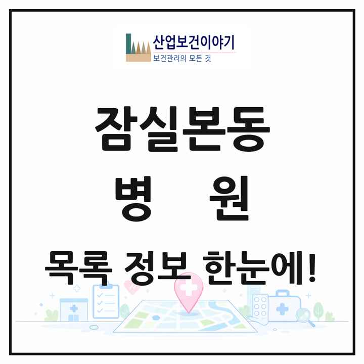 서울특별시 송파구 잠실본동 병원 목록 2곳