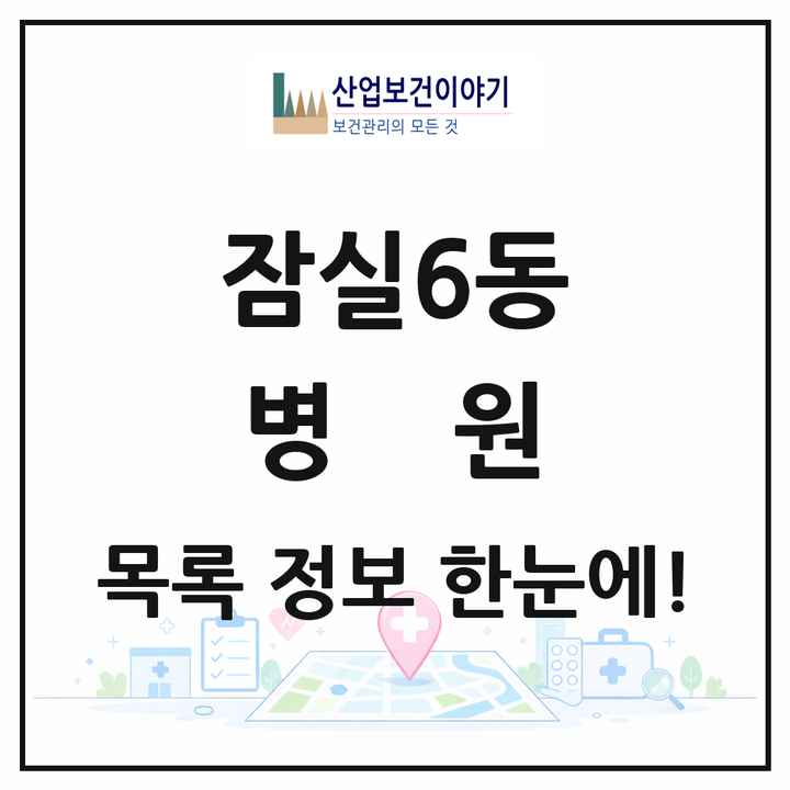 서울특별시 송파구 잠실6동 병원 목록 1곳
