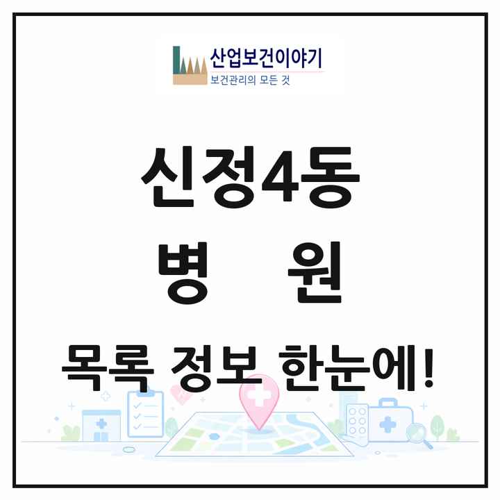 서울특별시 양천구 신정4동 병원 목록 1곳