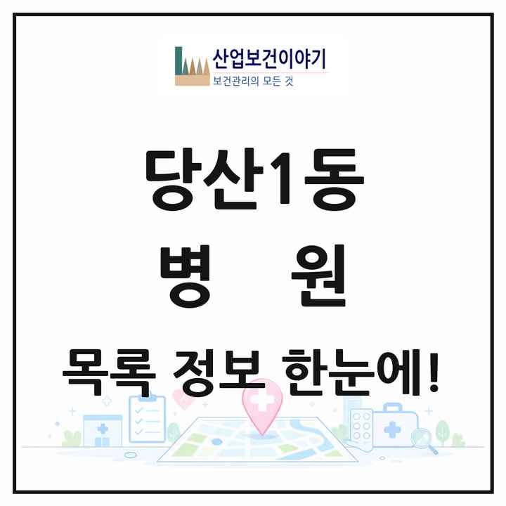 서울특별시 영등포구 당산1동 병원 목록 1곳