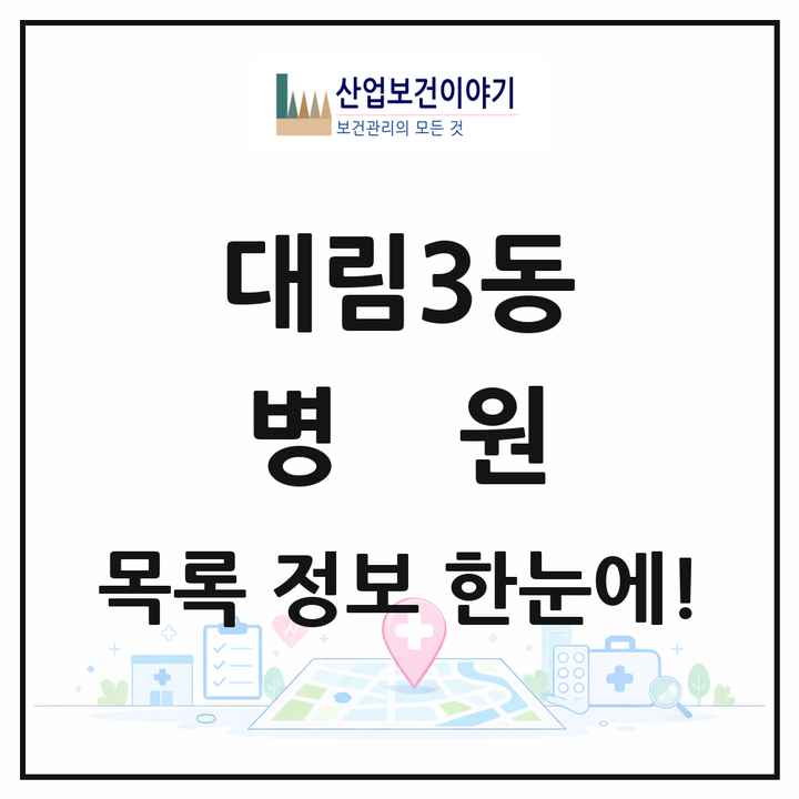 서울특별시 영등포구 대림3동 병원 목록 1곳