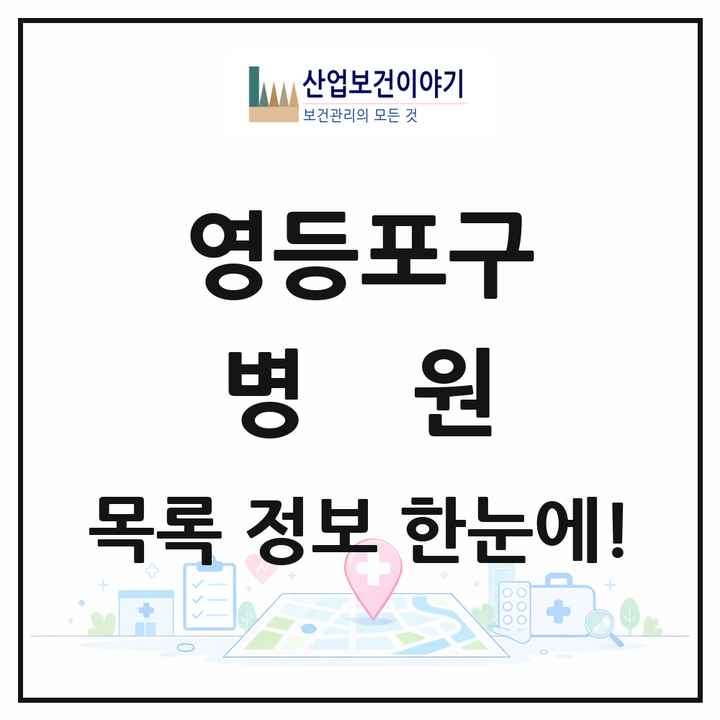 서울특별시 영등포구 병원 목록 9곳
