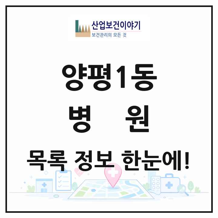 서울특별시 영등포구 양평1동 병원 목록 1곳