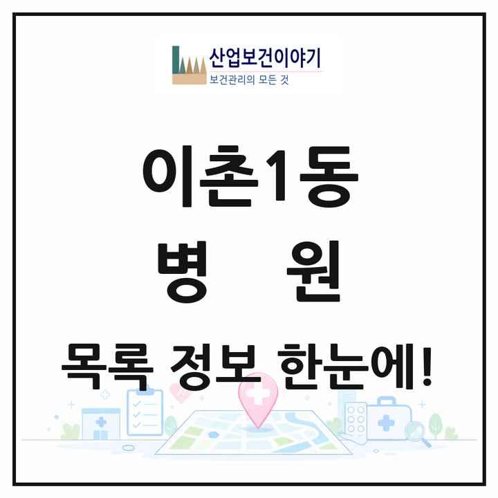 서울특별시 용산구 이촌1동 병원 목록 1곳
