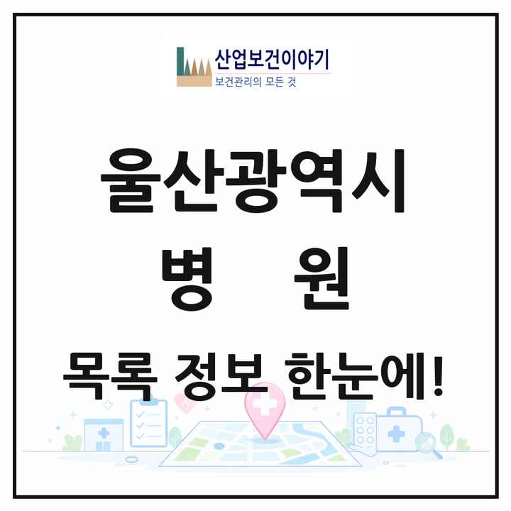 울산광역시 병원 목록 33곳