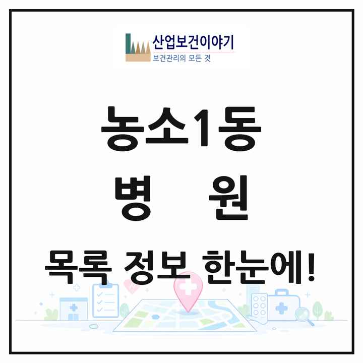 울산광역시 북구 농소1동 병원 목록 2곳