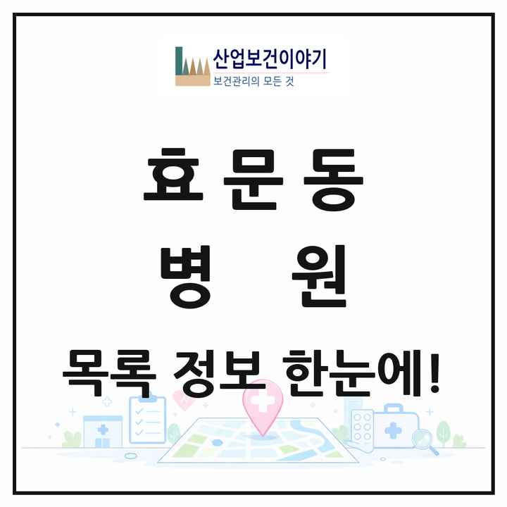 울산광역시 북구 효문동 병원 목록 1곳