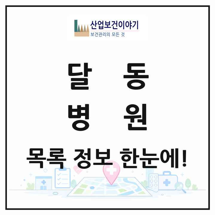 울산광역시 남구 달동 병원 목록 4곳