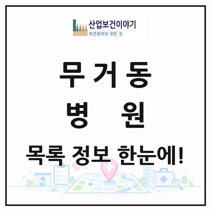 울산광역시 남구 무거동 병원 목록 1곳