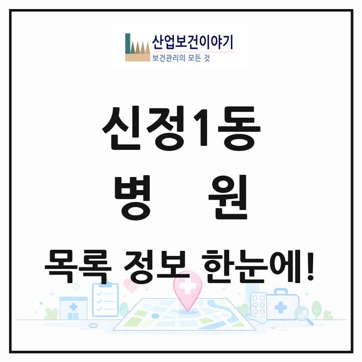 울산광역시 남구 신정1동 병원 목록 1곳