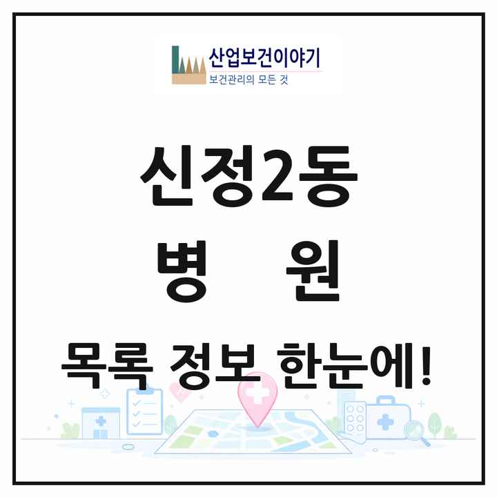 울산광역시 남구 신정2동 병원 목록 1곳