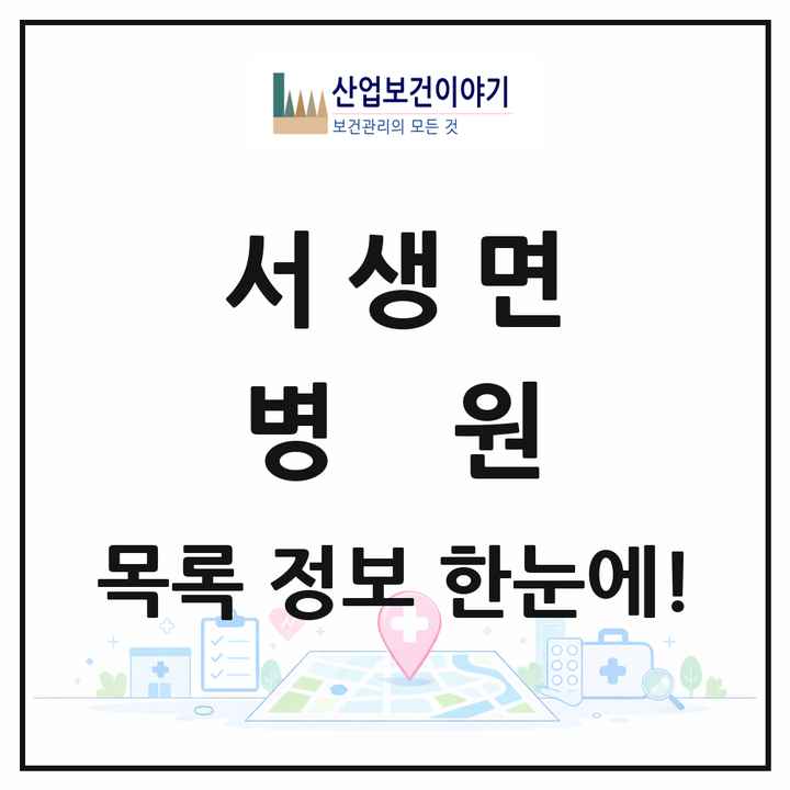 울산광역시 울주군 서생면 병원 목록 1곳