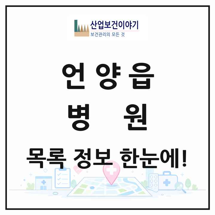 울산광역시 울주군 언양읍 병원 목록 1곳
