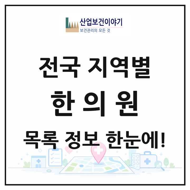전국 한의원 목록 14,854곳