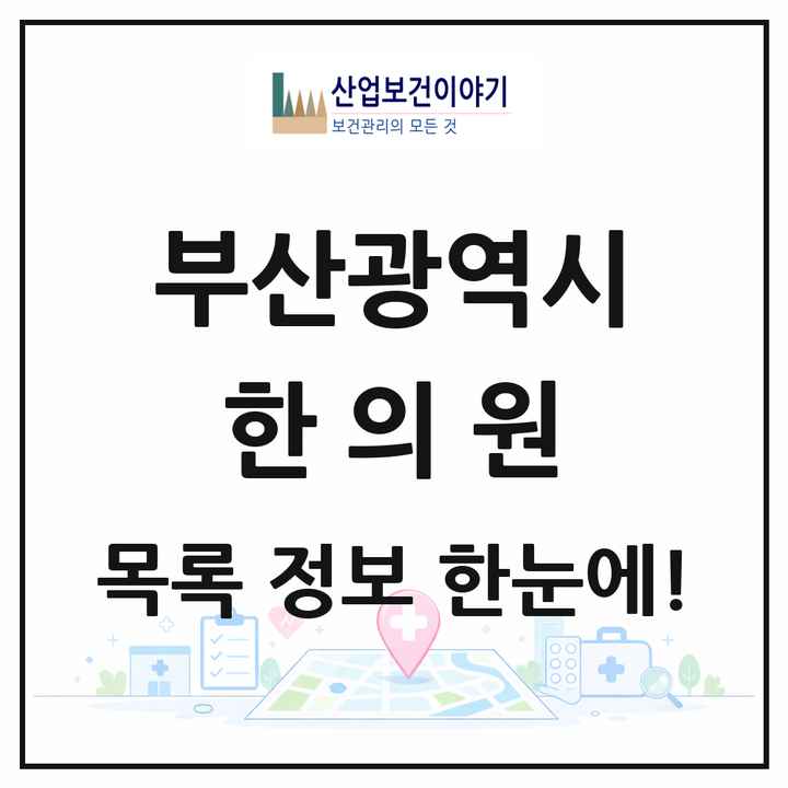 부산광역시 한의원 목록 1,138곳