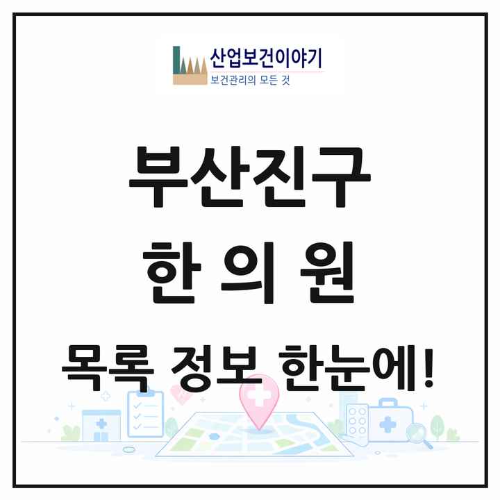 부산광역시 부산진구 한의원 목록 159곳