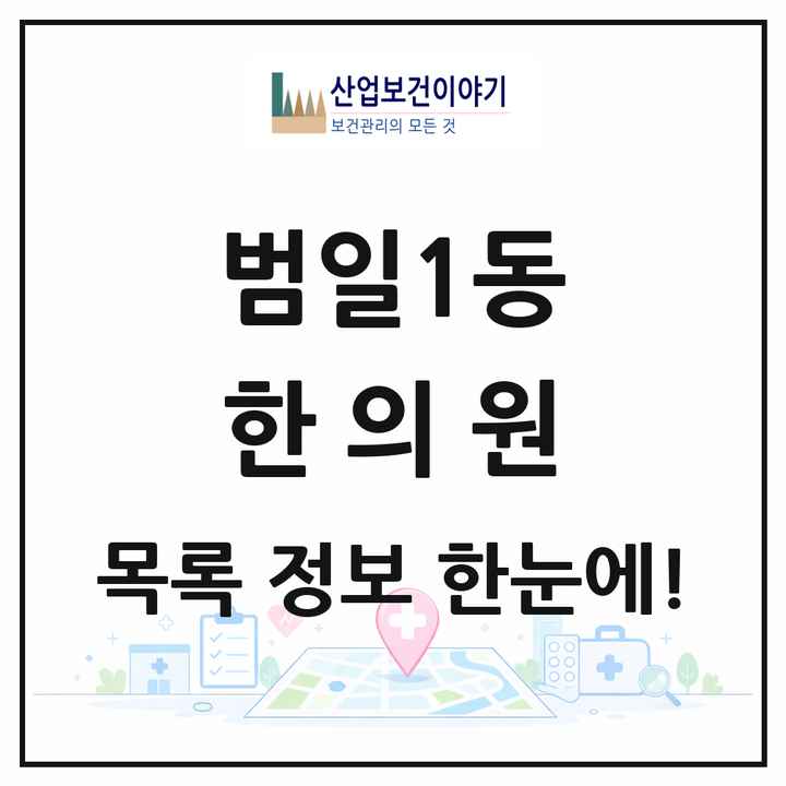 부산광역시 동구 범일1동 한의원 목록 6곳