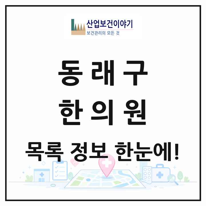부산광역시 동래구 한의원 목록 118곳