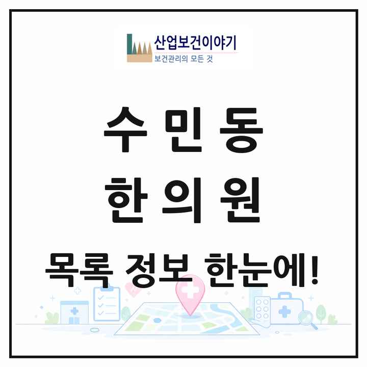 부산광역시 동래구 수민동 한의원 목록 17곳