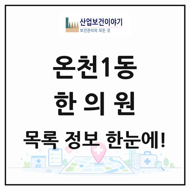 부산광역시 동래구 온천1동 한의원 목록 12곳